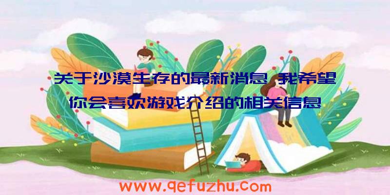 关于沙漠生存的最新消息